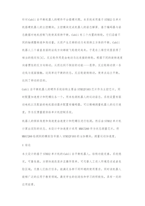 基于单片机Cubli自平衡机器人控制系统设计.docx