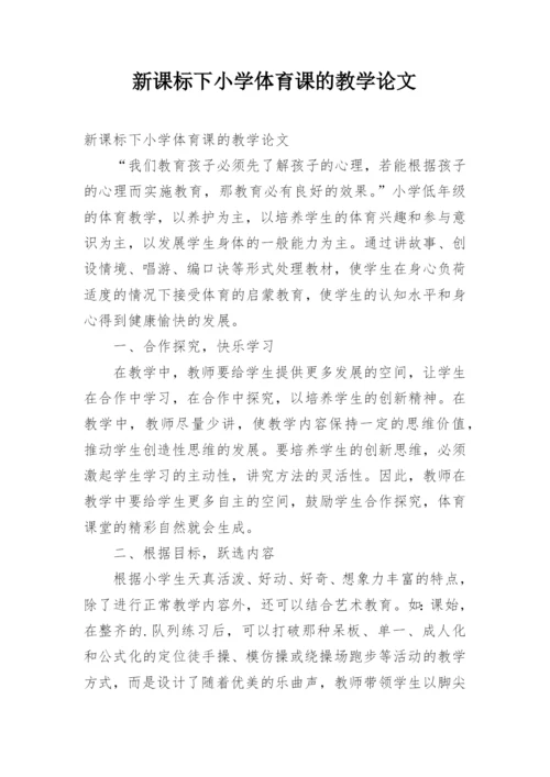 新课标下小学体育课的教学论文.docx