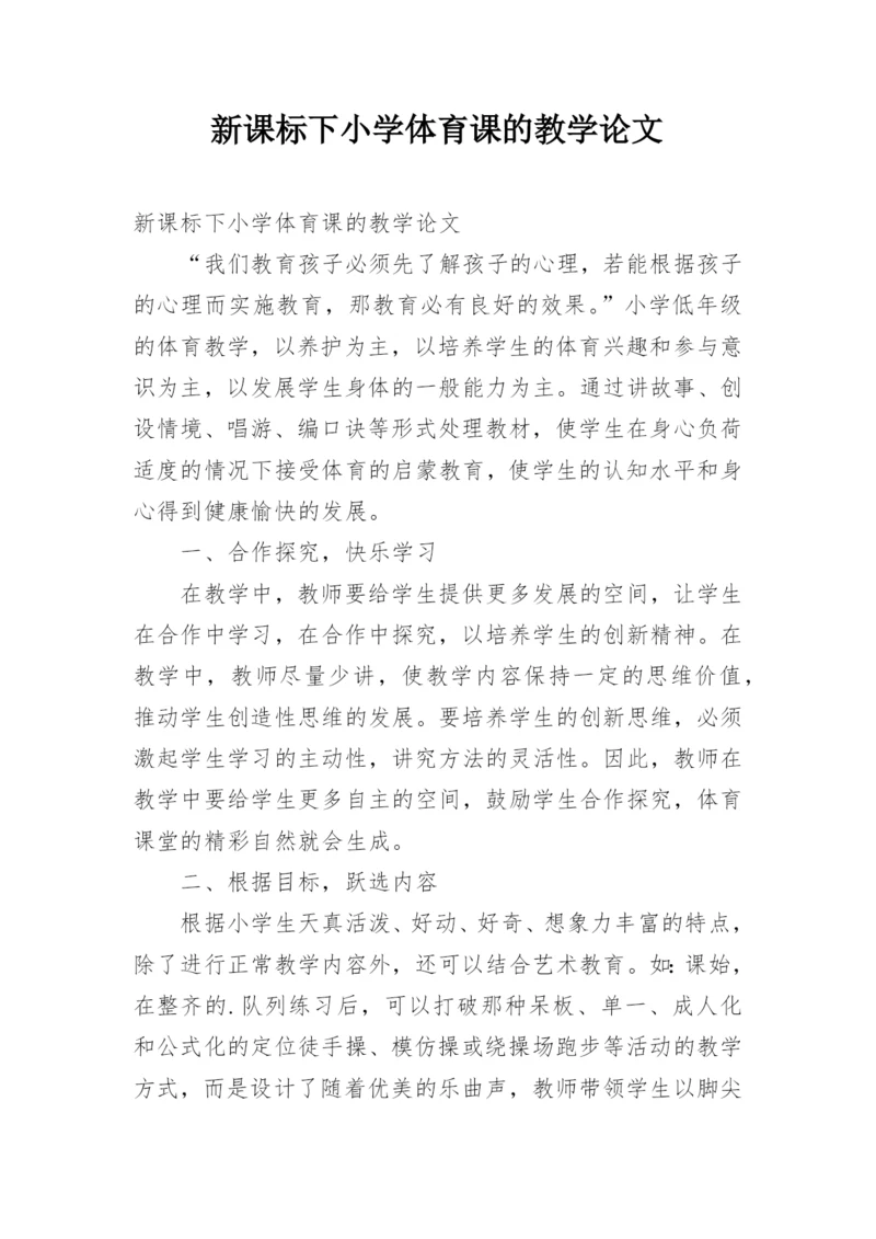 新课标下小学体育课的教学论文.docx