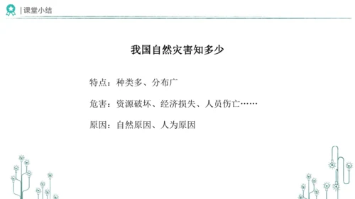 5应对自然灾害 课件-2023-2024学年道德与法治六年级下册统编版（同课异构二）