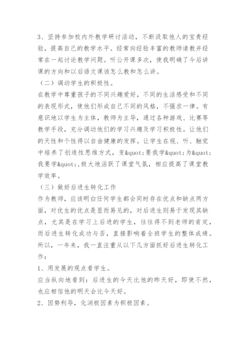 小学语文教师个人专业发展总结.docx