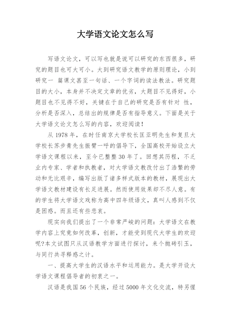大学语文论文怎么写.docx