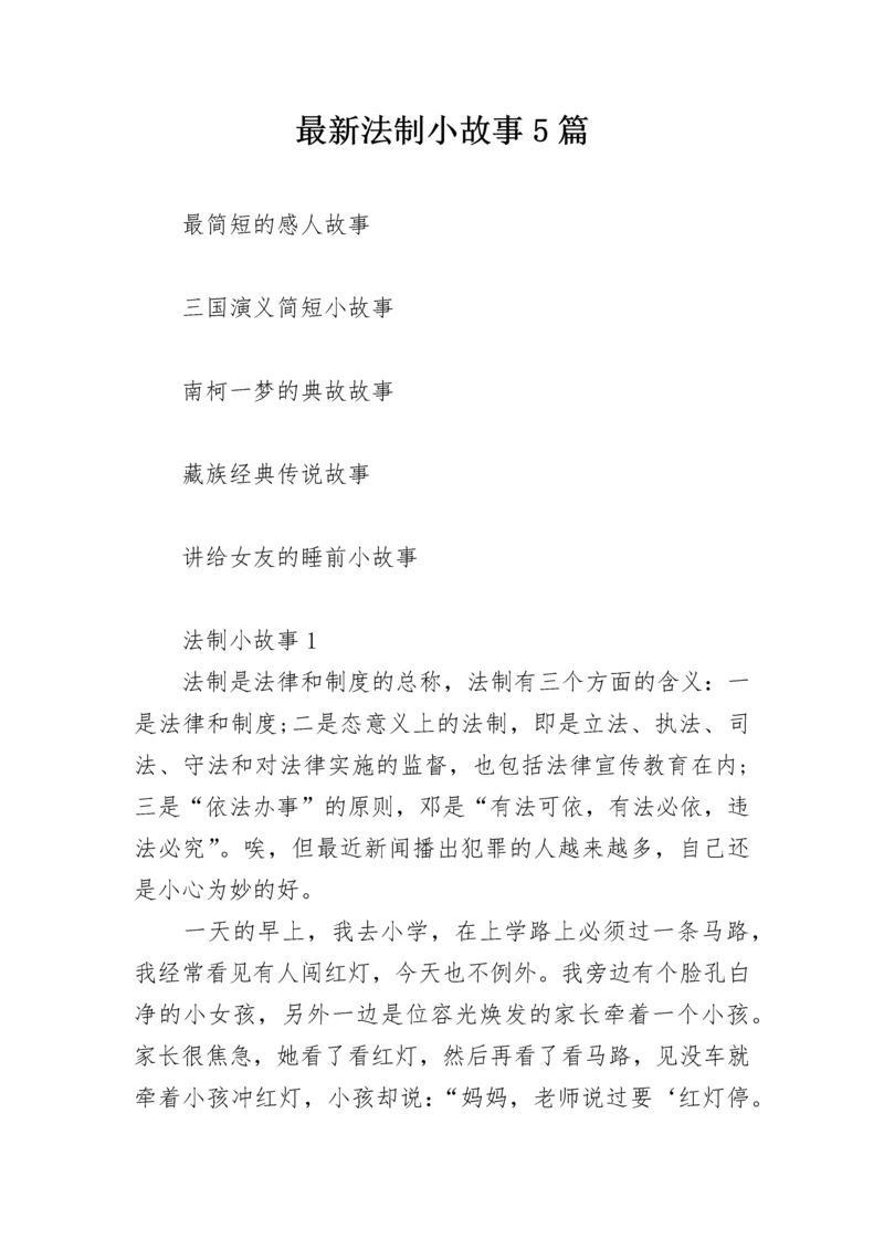 最新法制小故事5篇.docx