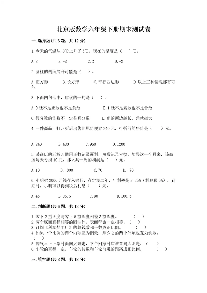 北京版数学六年级下册期末测试卷含完整答案精选题