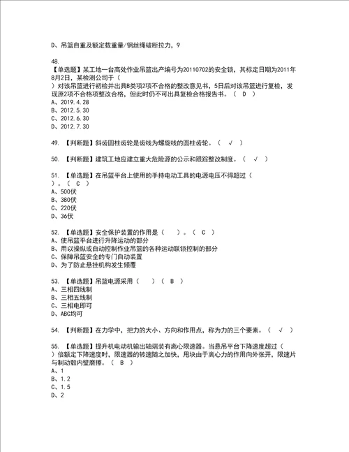 2022年高处吊篮安装拆卸工建筑特殊工种模拟考试题含答案82