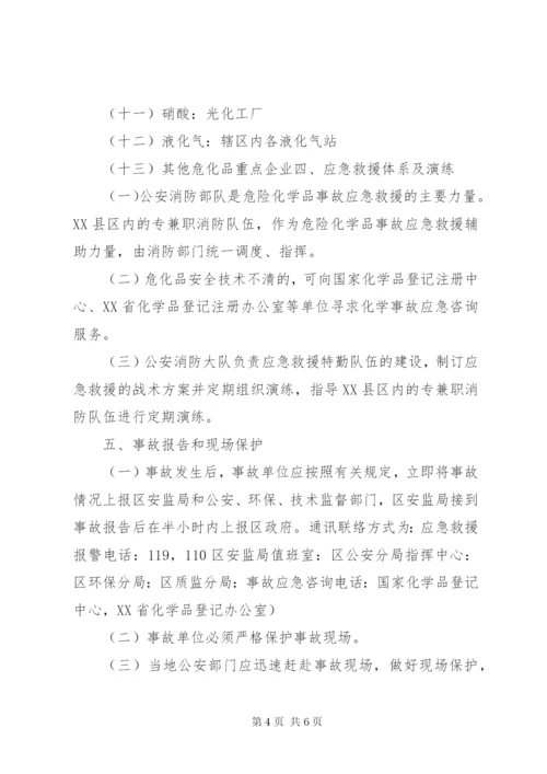 危险化学品重特大生产安全事故应急救援预案.docx