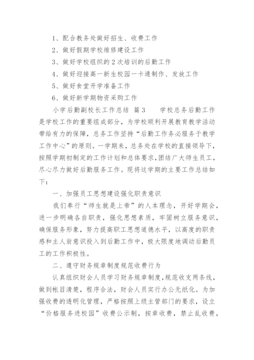 小学后勤副校长工作总结.docx