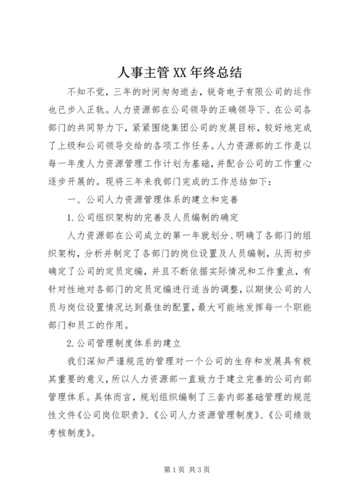 人事主管某年终总结.docx