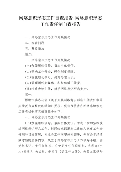 网络意识形态工作自查报告 网络意识形态工作责任制自查报告.docx