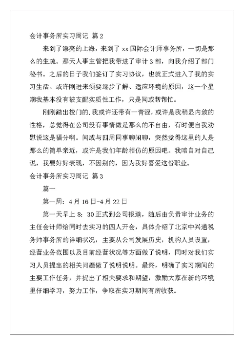 2022年会计事务所实习周记范文汇编5篇