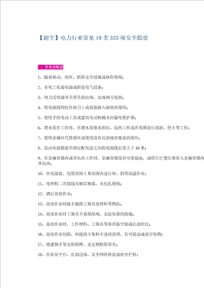 电力企业安全隐患大全共17页