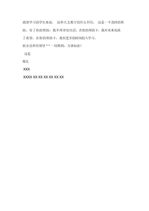春蕾资助的感谢信范文