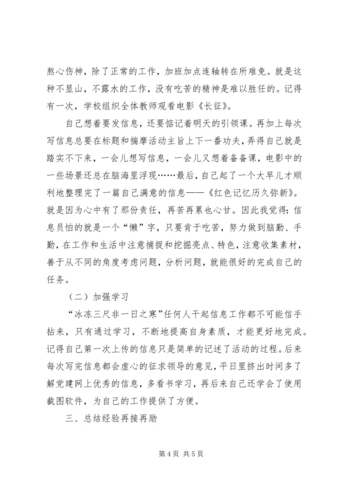 信息员事迹材料 (3).docx