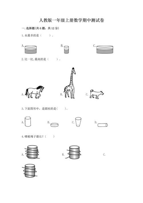 人教版一年级上册数学期中测试卷附下载答案.docx