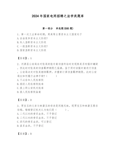 2024年国家电网招聘之法学类题库精品（易错题）.docx