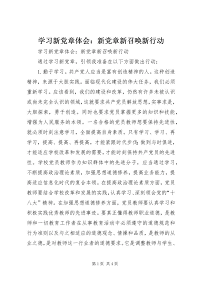 学习新党章体会：新党章新召唤新行动.docx