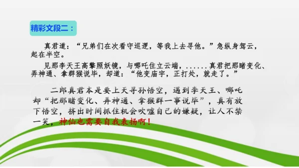 第21课《小圣施威降大圣》课件-2024-2025学年七年级语文上册同步备课优质课件（统编版2024
