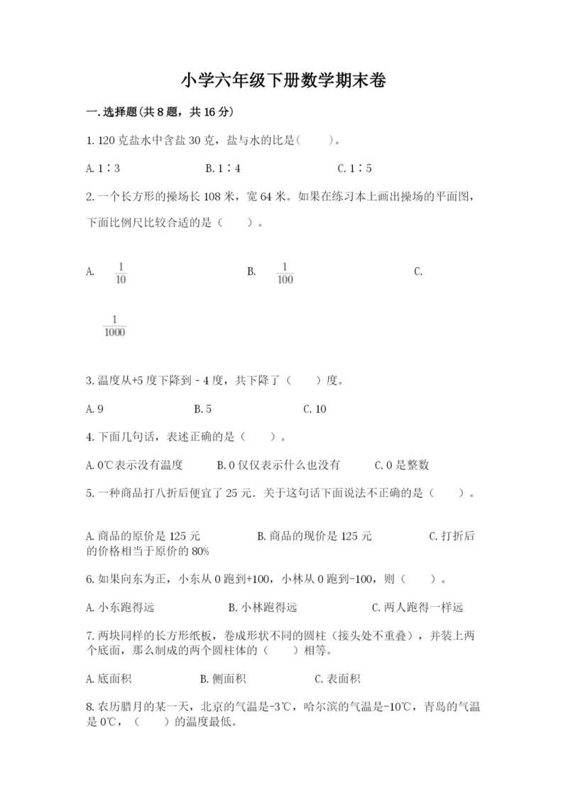 小学六年级下册数学期末卷含答案【预热题】.docx