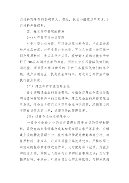 库存论文开题报告.docx