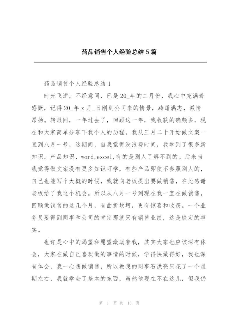 药品销售个人经验总结5篇.docx