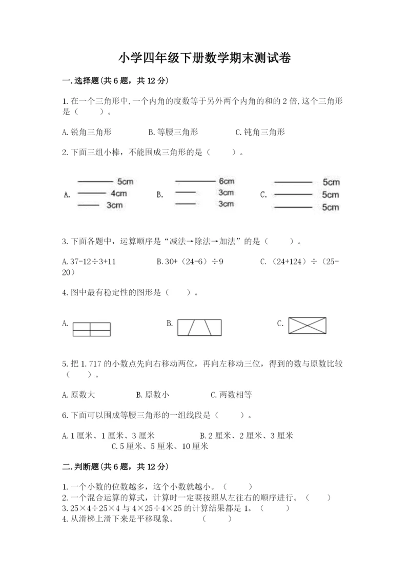 小学四年级下册数学期末测试卷附完整答案【网校专用】.docx