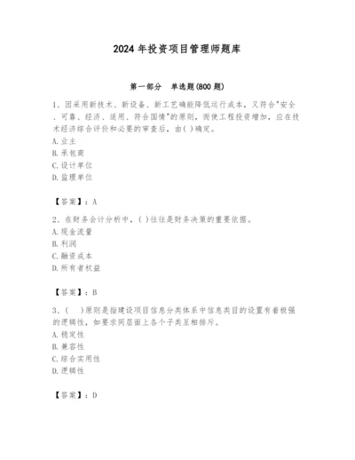 2024年投资项目管理师题库精品【实用】.docx