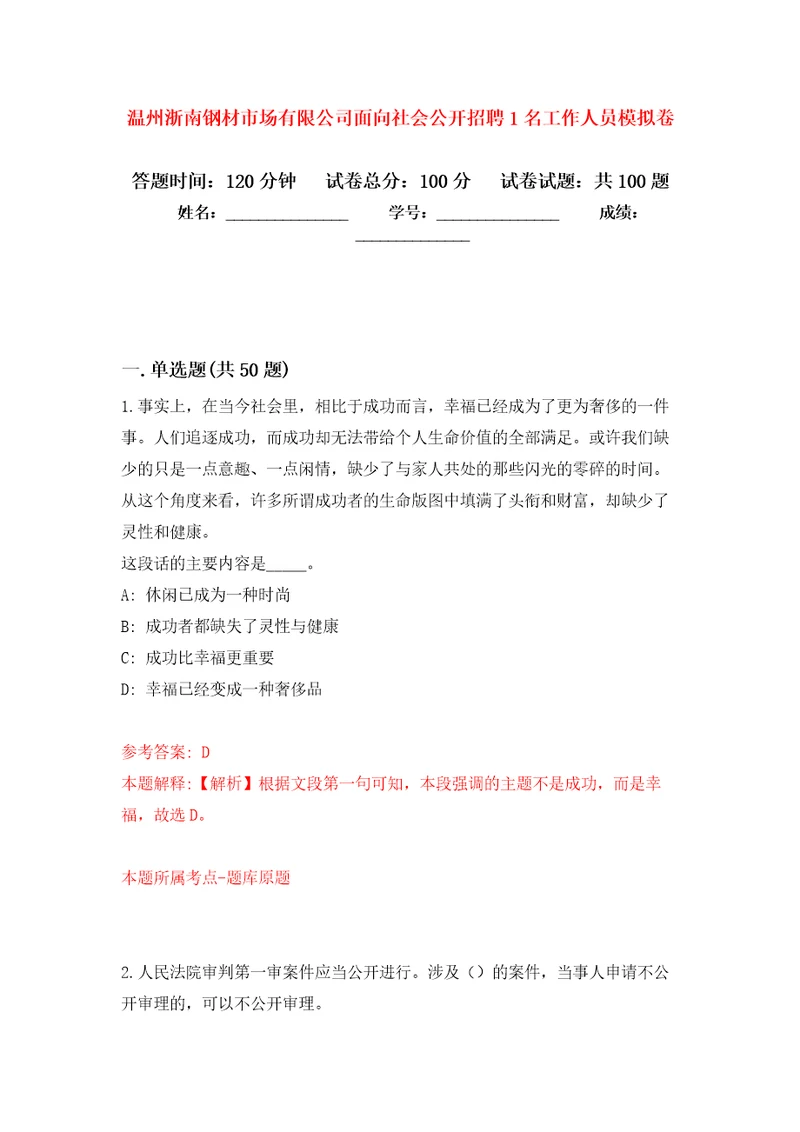 温州浙南钢材市场有限公司面向社会公开招聘1名工作人员押题卷7