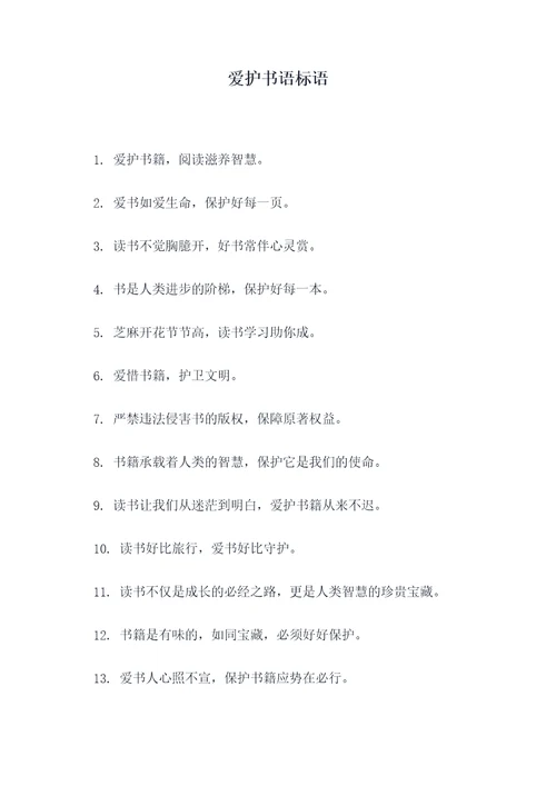 爱护书语标语
