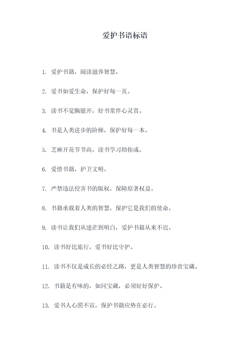 爱护书语标语