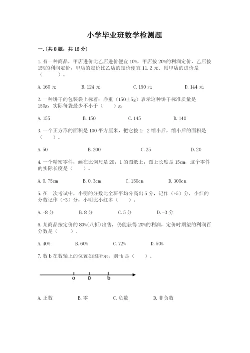 小学毕业班数学检测题（培优）.docx