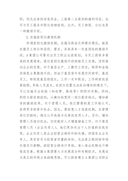 企业人力资源管理激励机制的研究论文.docx