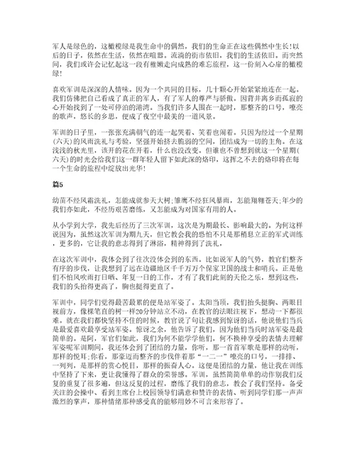 我的大学军训心得800字5篇