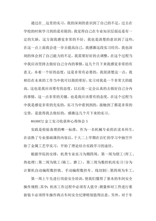 金工实习收获和心得体会5篇.docx