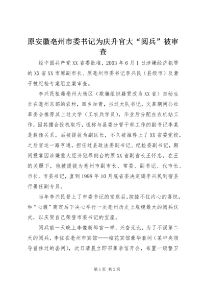 原安徽亳州市委书记为庆升官大“阅兵”被审查.docx