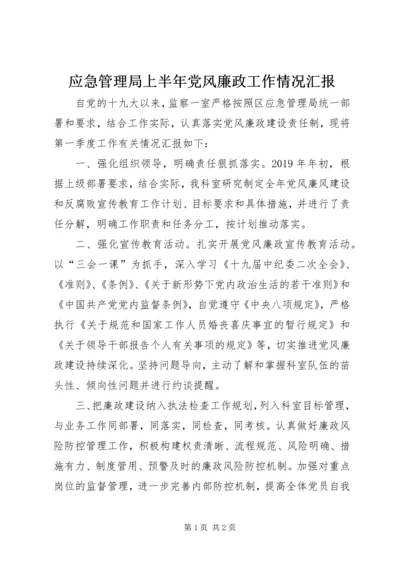 应急管理局上半年党风廉政工作情况汇报.docx