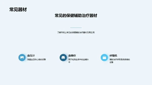 辅助治疗器材崭新未来