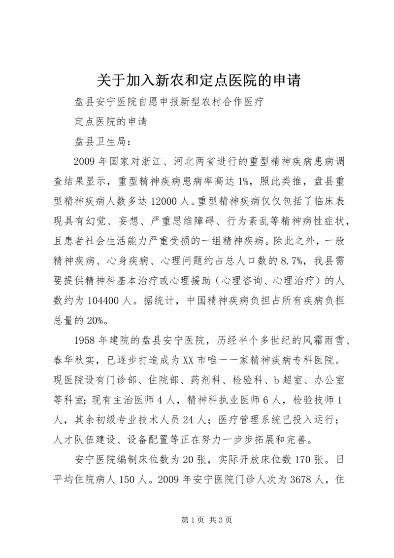 关于加入新农和定点医院的申请.docx