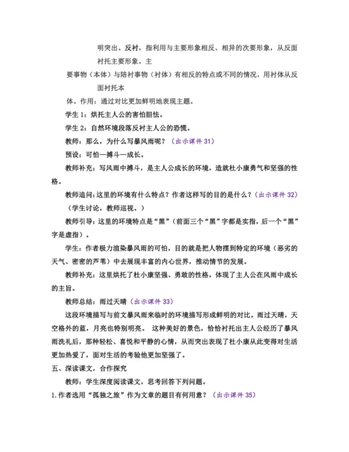 部编版九年级语文上册教案 第四单元 17 孤独之旅