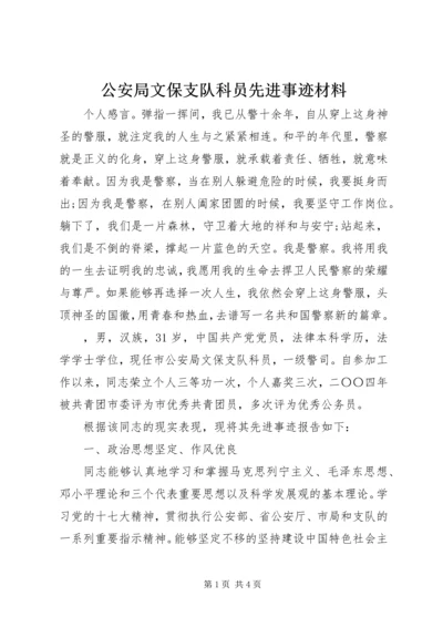 公安局文保支队科员先进事迹材料 (3).docx