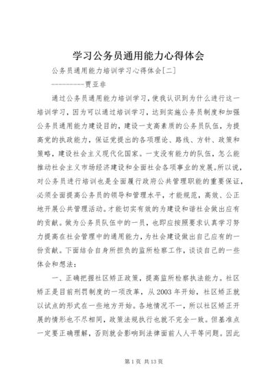 学习公务员通用能力心得体会.docx