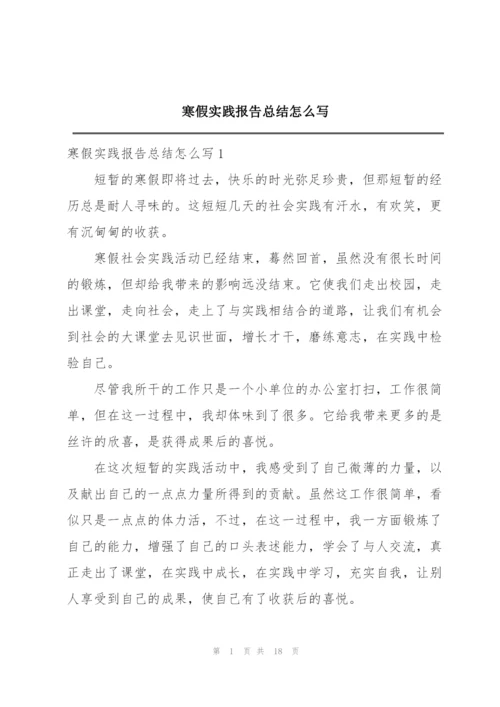 寒假实践报告总结怎么写.docx
