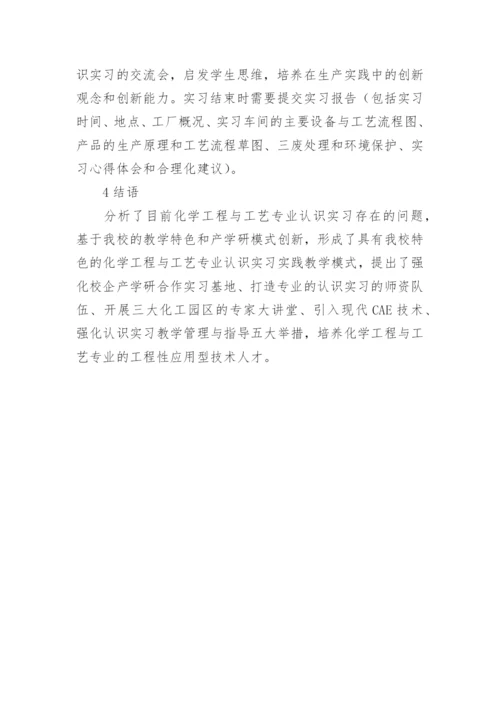 化学工程工艺实习革新论文.docx