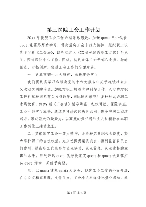 第三医院工会工作计划.docx