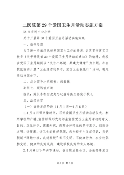 二医院第29个爱国卫生月活动实施方案.docx