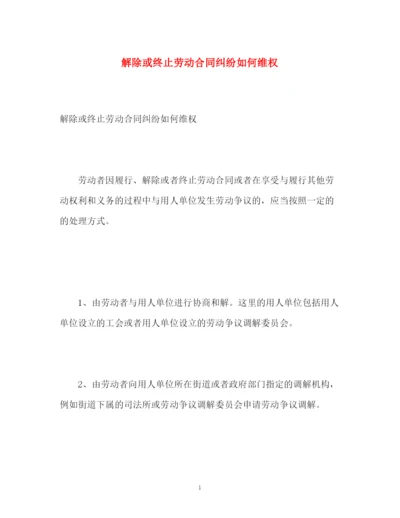 精编之解除或终止劳动合同纠纷如何维权.docx