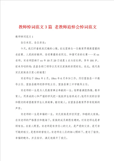 教师悼词范文3篇 老教师追悼会悼词范文