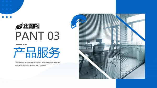蓝色企业宣传公司简介产品推广PPT模板