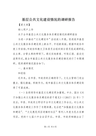 基层公共文化建设情况的调研报告 (2).docx