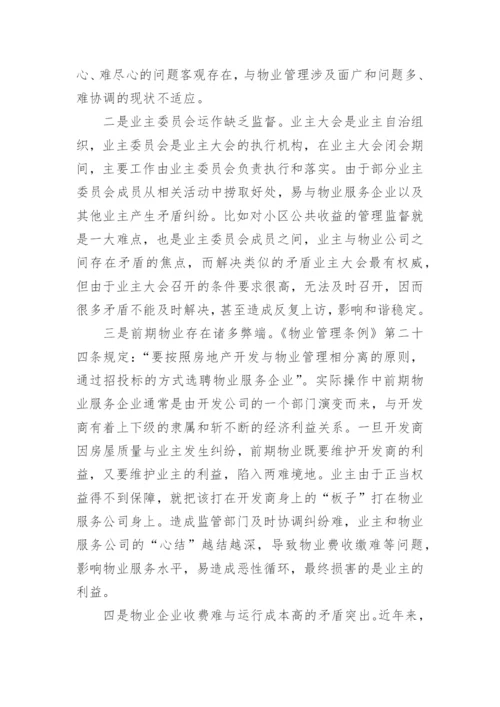 住宅小区物业管理情况的调研报告.docx