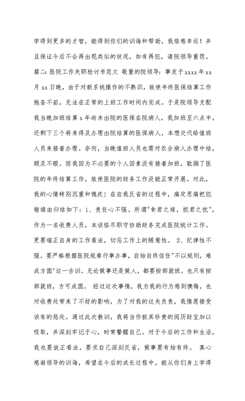 医院工作检讨书范文